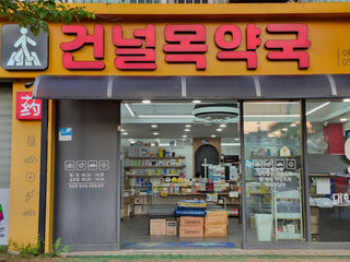 건널목약국