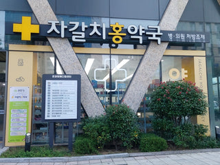 자갈치홍약국